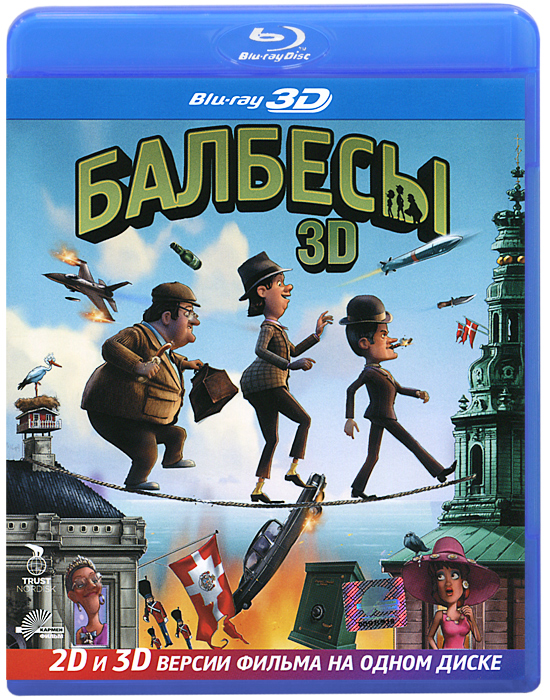 Балбесы 3D (Blu-ray)