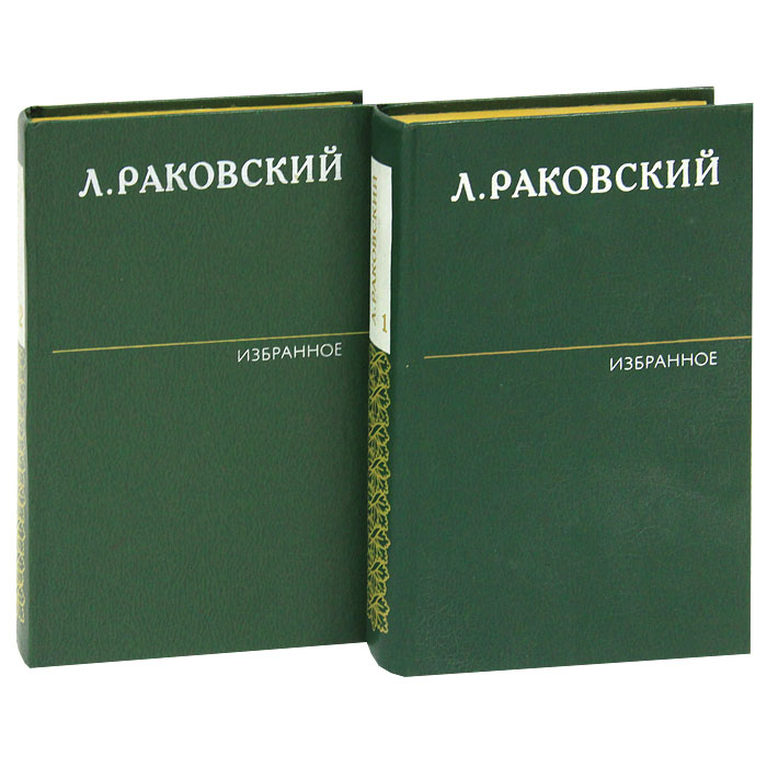 Избранное 2. Л И Раковский. Раковский книги. Раковский писатель. Раковский Андрей Васильевич.