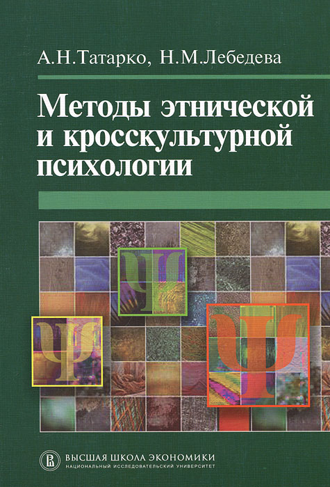 Иллюстрация к книге Методы этнической и кросскультурной психологии Методы этнической и кросскультурной психологии