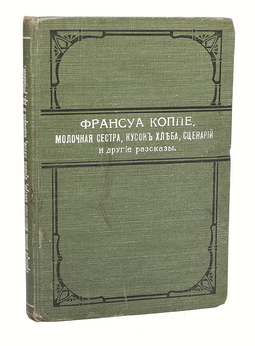 Фото Молочная сестра, Кусок хлеба, Сценарий и другие рассказы. Покупайте с доставкой по России
