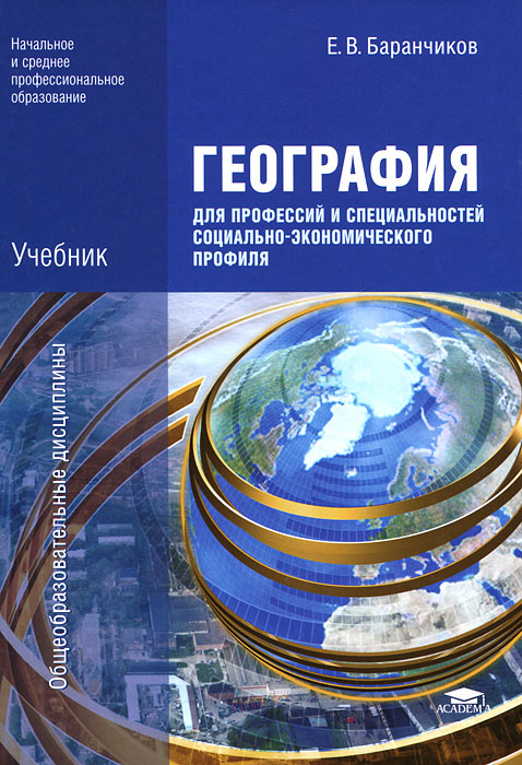 География Для Профессий И Специальностей Социально-Экономического.