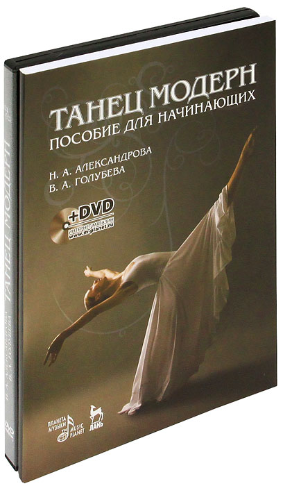 Танец модерн. Пособие для начинающих (+ DVD-ROM). Н. А. Александрова, В. А. Голубева