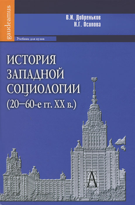История западной социологии (20-60-е гг. XX в.). В. И. Добреньков, Н. Г. Осипова