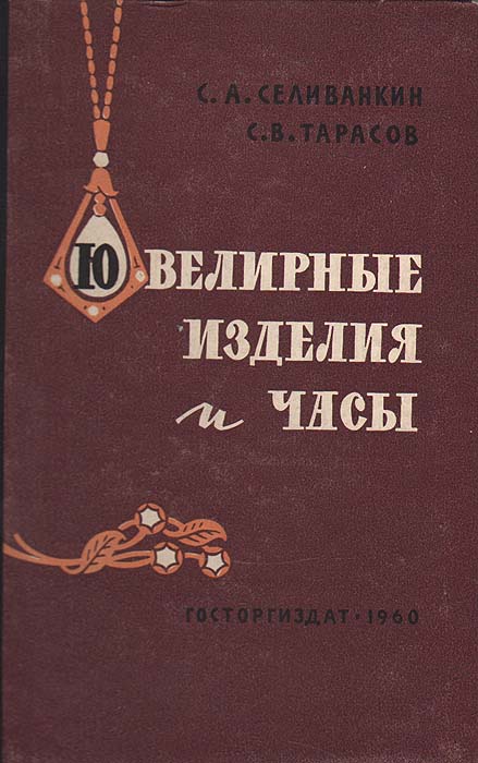 Ювелирные изделия и часы
