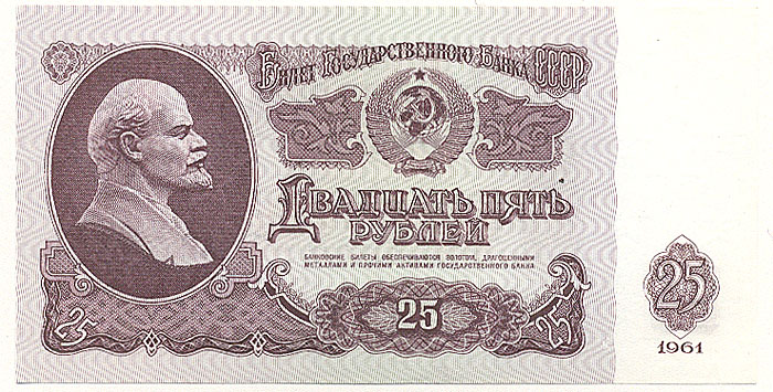 Банкнота номиналом 25 рублей. СССР, 1961 год