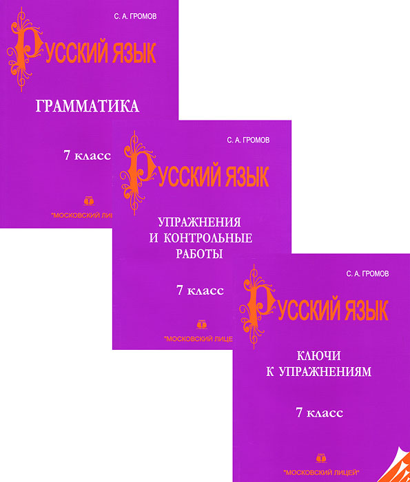 Лицей учебник русский язык. Громов с.а.русский язык 7 класс. Громов учебник по русскому языку. Громов сборник упражнений и диктантов. Громова русский язык 7 класс.
