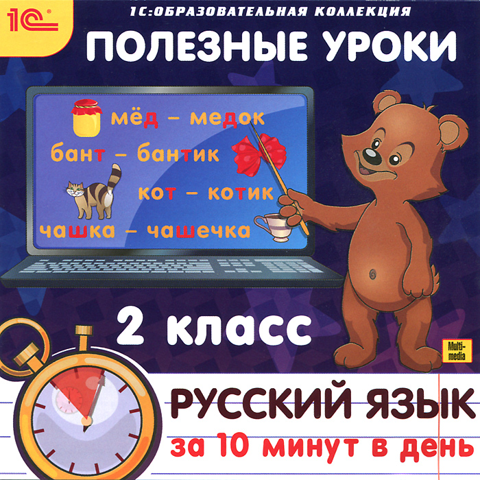 Полезные уроки. Русский язык за 10 минут в день. 2 класс