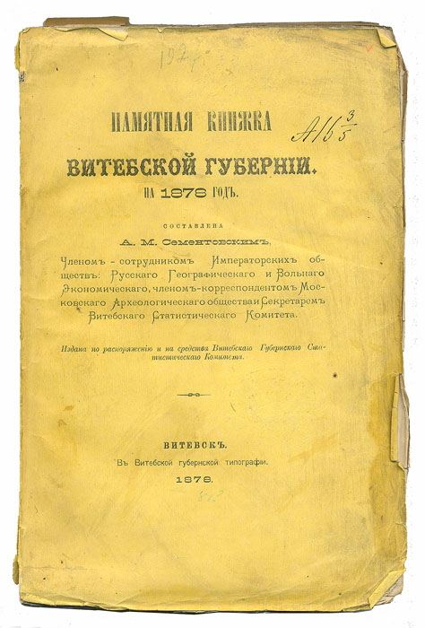 Памятная книжка Витебской Губернии на 1878 год