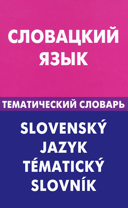 Словацкий язык. Тематический словарь / Slovensky jazyk: Tematicky slovnik. Е. А. Фурсина