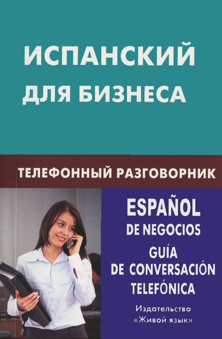 Испанский для бизнеса. Телефонный разговорник / Espanol de negocios: Guia de conversacion telefonica. У. В. Рябова