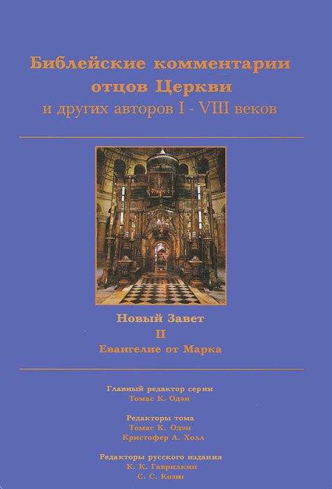 Библейские комментарии отцов Церкви и других авторов I-VIII веков. Новый Завет. Том 2. Евангелие от Марка