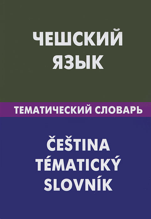 Чешский язык. Тематический словарь / Cestina: Tematicky slovnik. Е. С. Обухова