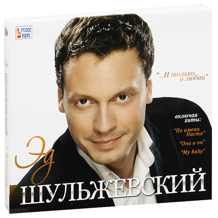 Эд Шульжевский ...И только о любви (CD + DVD)