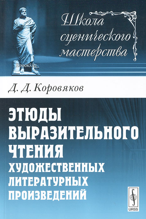 Этюды выразительного чтения художественных литературных произведений. Д. Д. Коровяков