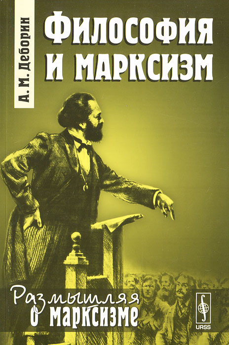 Философия и марксизм. А. М. Деборин