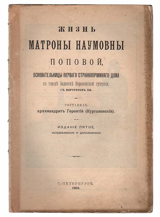 Жизнь Матроны Наумовны Поповой, основательницы первого странноприимного дома в городе Задонск Воронежской губернии0120710 Жизнь Матроны Наумовны Поповой, основательницы первого странноприимного дома в городе Задонск Воронежской губернии0120710Санкт-Петербург, 1904 год. С портретом Матрены Поповой. Издание без обложки. Сохранность хорошая.Задонская подвижница Матрона Наумовна Попова (1769-1851) происходила из Ельца. Страдая с детства падучей болезнью, она получила исцеление по молитвам к великому угоднику Божию, святителю Тихону Задонскому, приложившись к его надгробию и выпив масло из теплившейся над могилой лампадки. Впоследствии она по совету затворницы Мелании переселилась в Задонск, где основала странноприимный дом, переименованный позже в Троицкий женский монастырь. Издание не подлежит вывозу за пределы Российской Федерации.