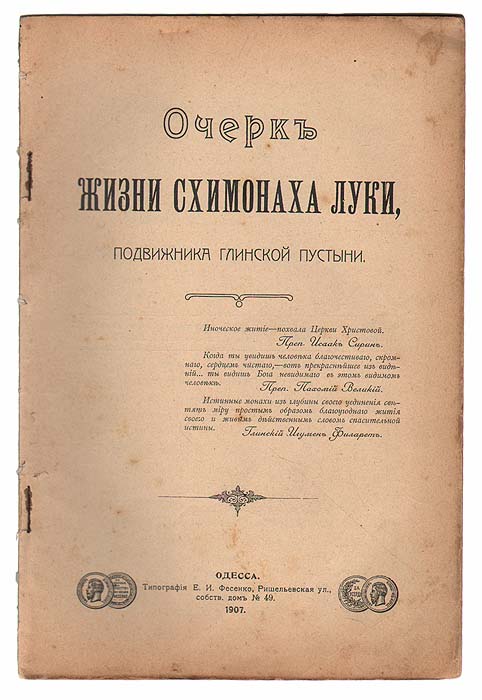 Очерк жизни схимонаха Луки, подвижника Глинской пустыни0120710 Очерк жизни схимонаха Луки, подвижника Глинской пустыни0120710Одесса, 1907 год. Типография Е. И. Фесенко.Издание без обложки. Сохранность хорошая.Преподобный схимонах Лука, в миру Леонтий Швец, происходил из крестьян Сумского уезда. В Глинское братство он поступил при настоятельстве игумена Иннокентия в 1864 году, 26-ти лет.В 1896 году его постригли в рясу, в 1875 году постригли в мантию с именем Лонгин.В 1891 году он принял схиму и начал вести скитскую безмолвную жизнь.Любя ближних, отец Лука утешал скорбящих и болящих, вразумлял согрешающих, исправлял злонравных; хотящих оставить обитель уговаривал остаться, и слово его имело силу.В келейной жизни преподобный был весьма радушным, веселым. Видно было, что в сердце его царил благодатный мир. От старца печальные всегда уходили веселыми, а скорбящие – утешенными. За своих учеников старец молился и терпел искушения.В самой кончине подвижника сказался его дар прозрения. В день своей смерти он предсказал, что умрет и сам руководил чтением молитв. Издание не подлежит вывозу за пределы Российской Федерации.