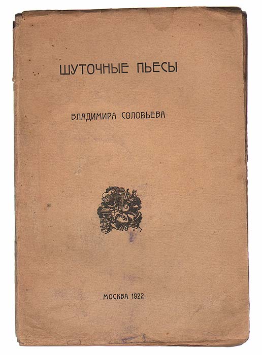 Шуточные пьесы Владимира СоловьеваMB05-00940 Шуточные пьесы Владимира СоловьеваMB05-00940Прижизненное издание.Москва, 1922 год. Издательство Задруга. Оригинальная обложка. Сохранность хорошая. Листы издания не скреплены в тетради.В издании представлены пьесы русского религиозного философа Владимира Сергеевича Соловьева.Первая из них - Альсим - была написана по мотивам произведения А.А.Венкстерна и В.Е.Гиацинтова, друзей автора. Ее герой - молодой поэтАльсимзаключил договор с Сатаной, который отвез его на землю трапезундов. В этой волшебной стране Альсим женился на бородатой красавице, но позже ее убил. Пьеса заканчивается тем, что Сатана овладевает душой Альсима. Комедия Белая лилия (1878-1880) является попыткой соединенияшутовского с серьезным. Небольшая пьеска Я говорил, он не умеет есть носитавтобиографический характер.Последнее произведение Дворянский бунт принадлежит к числу общественно-сатирических произведений. Соловьев высмеивает русского писателя и публициста князя В.П.Мещерского.