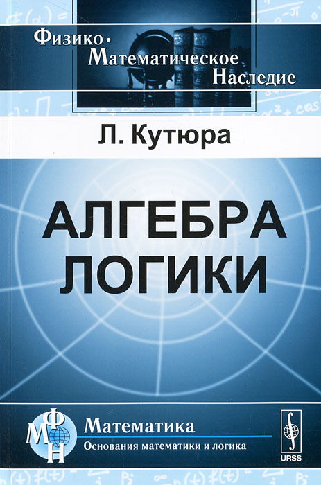 Алгебра логики. Л. Кутюра