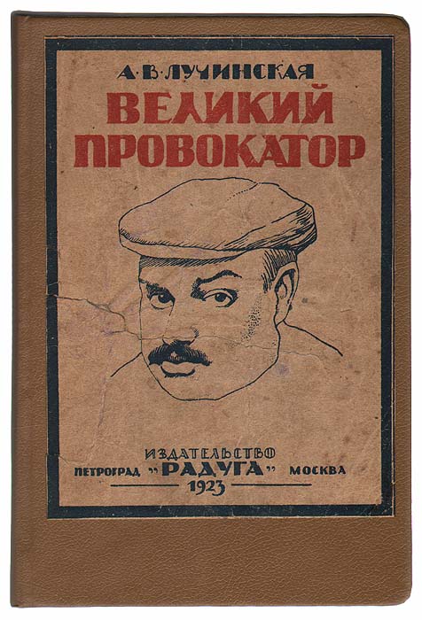 Фото Великий провокатор. Покупайте с доставкой по России