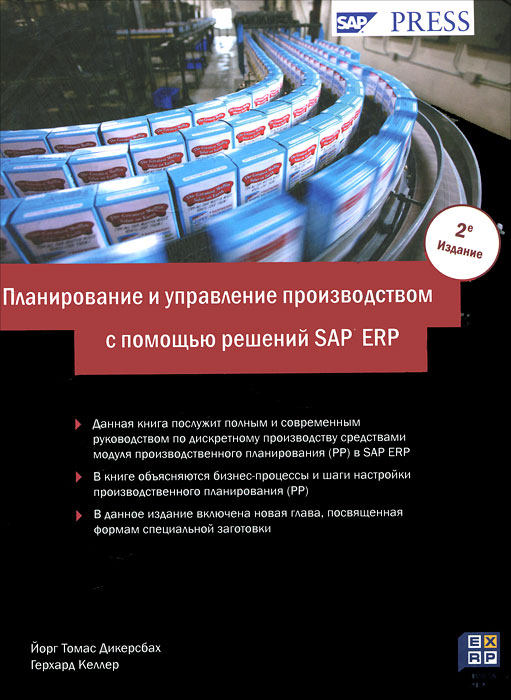 Планирование и управление производством с помощью решений SAP ERP. Йорг Томас Дикерсбах, Герхард Келлер