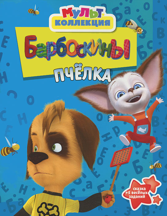 Барбоскины про пчелу. Барбоскины про пчелу. Барбоскины сборник сборник. Книга барбоскины пчелка. Барбоскины про пчелу.