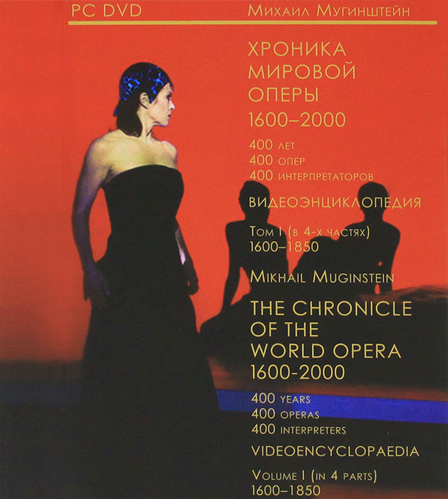    1600-2000. .  1. 1600-1850 / The Chronicle of the World Opera 1600-2000: Videoencyclopaedia: Volume 1: 1600-1850 (+ 4 DVD-ROM)