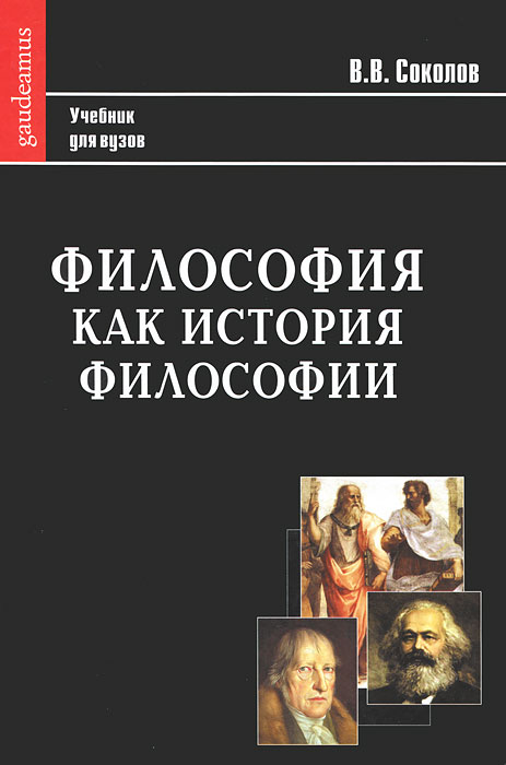 Философия истории и политики. Книги по истории философии. История философии учебник. Философские истории книга.