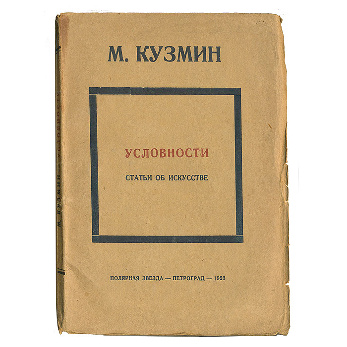 Фото М. Кузмин. Условности. Статьи об искусстве. Покупайте с доставкой по России