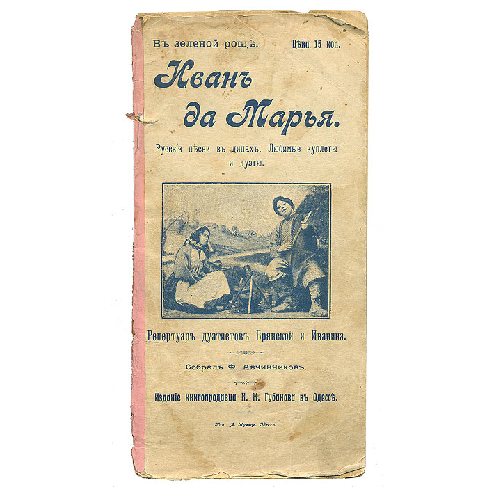 Иван да Марья. Русские песни в лицах. Любимые куплеты и дуэты