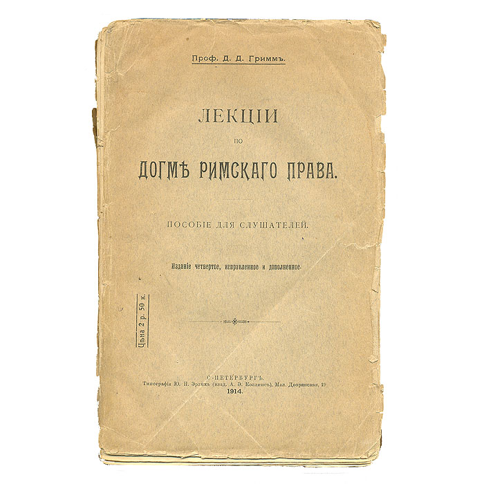 Лекции по догме Римского права5046 Лекции по догме Римского права5046Прижизненное издание.Санкт-Петербург, 1914 год. Типография Ю. Н. Эрлих. Оригинальная обложка. Издание требует реставрации: тетради плохо скреплены в книжный блок, обложка отходит от книжного блока. Учебникпо курсу римского права, написанный профессором Санкт-Петербургского университета Д.Д.Гриммом (1864-1941). До 1917 года он выдержал шесть изданий и до сих пор является одним из лучших в России учебников по римскому праву.
