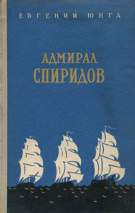 Адмирал Спиридов