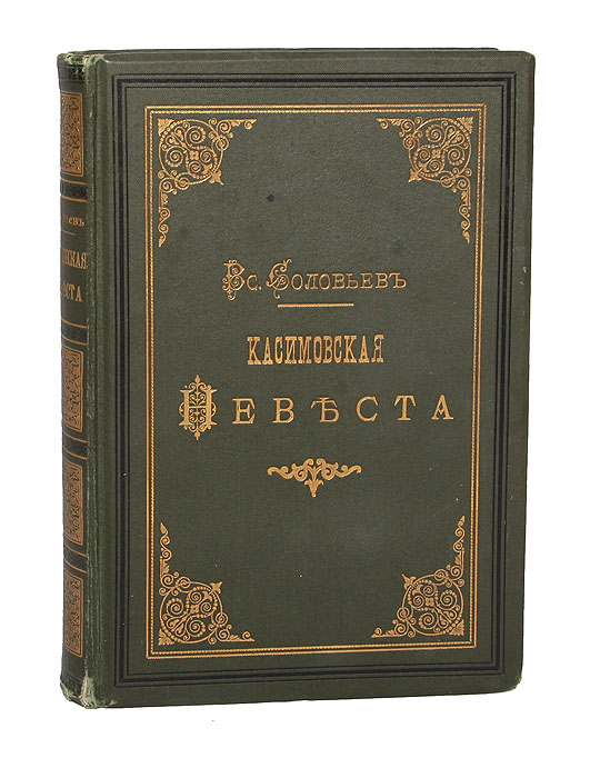 Касимовская невеста. В 3 частях. В одной книгеC511 Касимовская невеста. В 3 частях. В одной книгеC511Прижизненное издание.Санкт-Петербург, 1886 год. Издание А.Ф. Маркса. Типографский переплет с золотым тиснением. Трехсторонний узорный обрез. Сохранность хорошая. «Касимовская невеста» роман-хроника XVII века, автором которого стал Всеволод Сергеевич Соловьев (1849-1903), повествует об истории любви и женитьбы молодого царя Алексея Михайловича.Одна из героинь романа Евфимия Всеволожская, дочь касимовского дворянина.Издание не подлежит вывозу за пределы Российской Федерации.