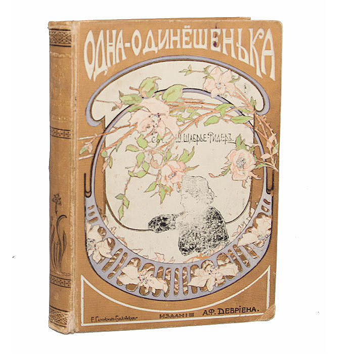 Одна-одинешенькаYM-0824 Одна-одинешенькаYM-0824Санкт-Петербург, 1902 год. Издание А. Ф. Девриена.С 63 иллюстрациями. Издательский переплет. Сохранность хорошая. История жизни молодой девушки, оставшейся с малолетства без попечения родителей, интересна тем, что повествование ведется ею самой. Пансион, смерть далеких родителей. Что же еще уготовила ей нелегкая судьба?Издание не подлежит вывозу за пределы Российской Федерации.
