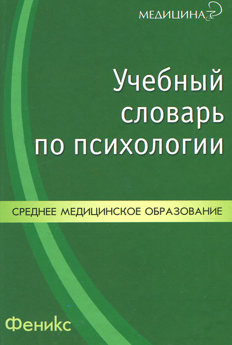 Иллюстрация к книге Учебный словарь по психологии Учебный словарь по психологии