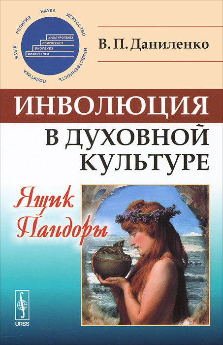 Инволюция в духовной культуре. Ящик Пандоры. В. П. Даниленко