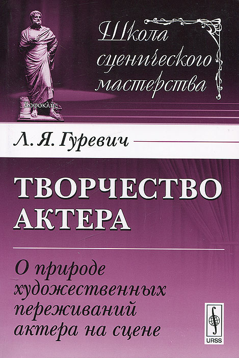 Творчество актера. О природе художественных переживаний актера на сцене. Л. Я. Гуревич