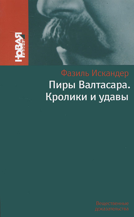 Пиры Валтасара. Кролики и удавы. Фазиль Искандер