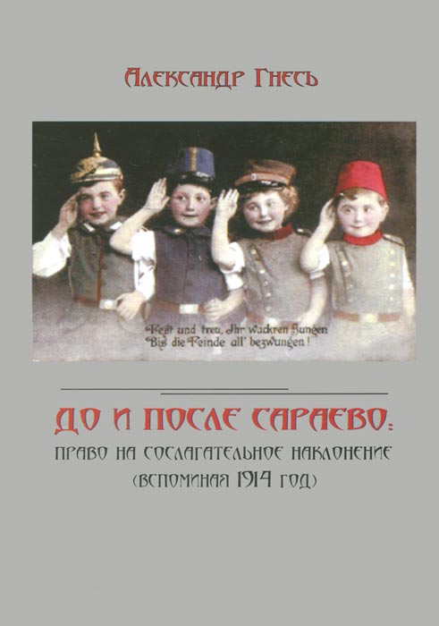 До и после Сараево. Право на сослагательное наклонение (Вспоминания 1914 год). Александр Гнесь