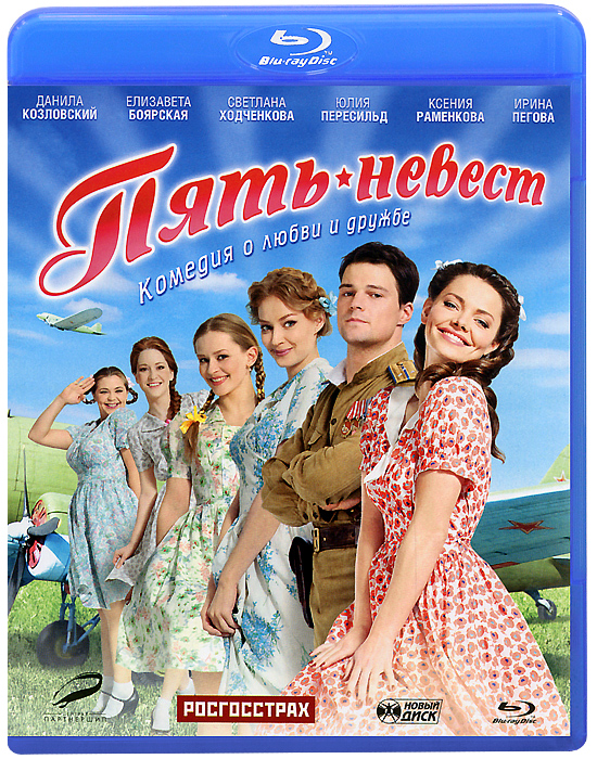 Пять невест (Blu-ray)