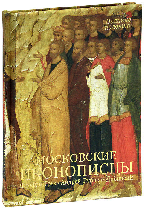 Московские иконописцы (подарочное издание). Нонна Яковлева