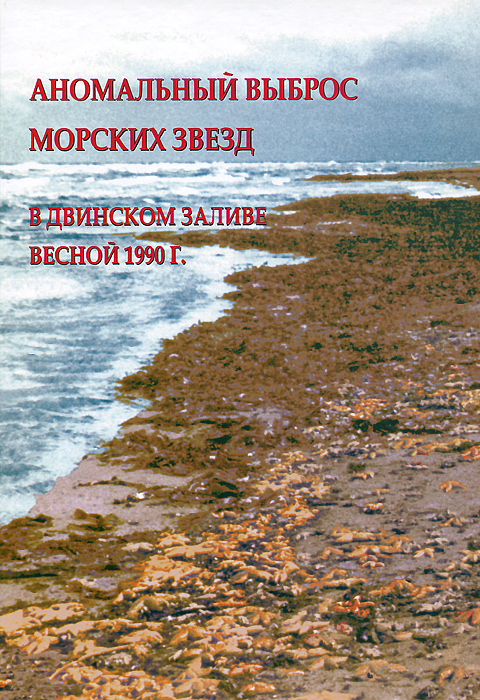 Аномальный выброс морских звезд в Двинском заливе весной 1990 г.