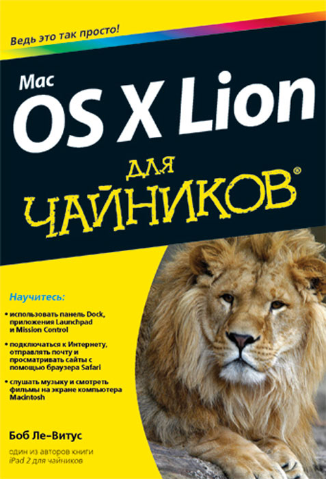 Mac OS X Lion для чайников. Боб Ле-Витус