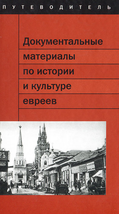 Иллюстрация к книге Документальные материалы по истории и культуре евреев в фондах Центрального исторического архива Москвы. Путеводитель Документальные материалы по истории и культуре евреев в фондах Центрального исторического архива Москвы. Путеводитель
