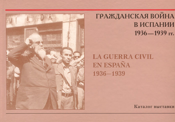     1936-1939 . / La guerra civil en Espana 1936-1939