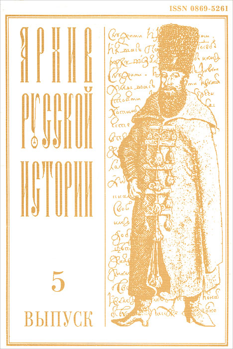 Архив русской истории, выпуск 5, 1994