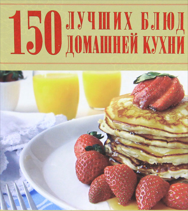 150 лучших блюд домашней кухни. Д. И. Ермакович
