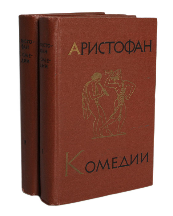 Аристофан всадники краткое. Аристофан "комедии". Ахарняне Аристофан. Аристофан комедии книга. Аристофан. Комедии. В 2 томах.