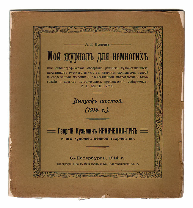 Мой журнал для немногих. Выпуск № 6, 1914 год. Георгий Кузьмич Кравченко-Гук и его художественное творчествоZМ5000 Мой журнал для немногих. Выпуск № 6, 1914 год. Георгий Кузьмич Кравченко-Гук и его художественное творчествоZМ5000Библиографическая редкость!Прижизненное издание.Санкт-Петербург, 1914 год. Издатель А. Е. Бурцев; Типография А. К. Вейерман. С множеством иллюстраций.Оригинальная обложка. Сохранность хорошая. Александр Евгеньевич Бурцев(1863 - 1938) - русский издатель, коллекционер автографов русских писателей и редких книг, библиограф, банкир, купец первой гильдии, благотворитель и меценат, почетный гражданин Петербурга. Ещё в молодости Александр Бурцев увлекся книгами и стал скупать редкие издания. С 1892 по 1893 год путешествовал по русскому Северу, где изучал и записывал фольклор. С 1890-х годов расширяет границы своих интересов как коллекционера и начинает собирать предметы старины, картины со сценами русского быта, рукописи, редкую церковную утварь.С 1896 года начал плодотворную издательскую деятельность, результатом которой стали более двухсот уникальных изданий (этнографические материалы, рукописи, описания редких книг и документов,собраниягравюр и акварелей, и др.). Настоящее издание представляет собой 6-й выпуск собственного журнала А.Е. Бурцева за 1914 год, посвященный художественному творчеству петербургского художника Георгия Кузьмича Кравченко-Гука.