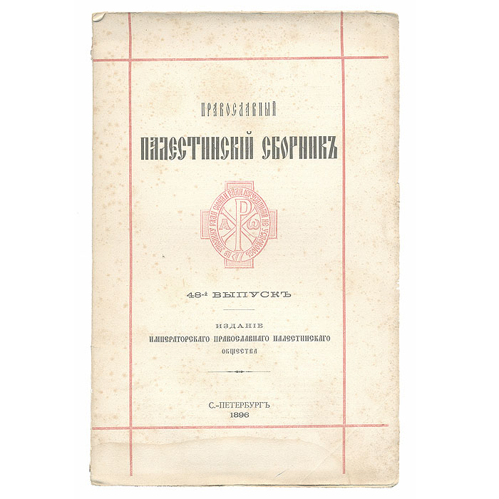 Фото Православный Палестинский Сборник. Выпуск №48. Хождение Архимандрита Агрефенья. Покупайте с доставкой по России